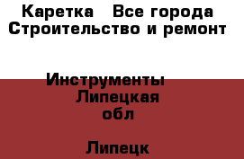 Каретка - Все города Строительство и ремонт » Инструменты   . Липецкая обл.,Липецк г.